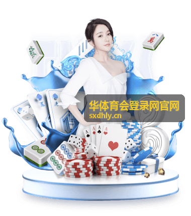 华体育会登录网官网赛程看点日历入口卡片封面